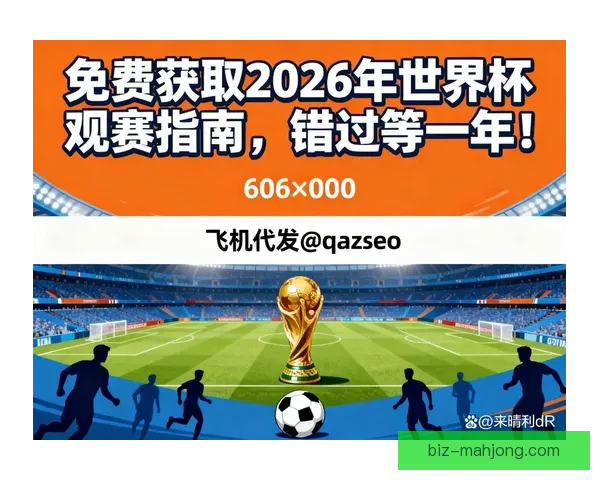 2026年世界杯官方球迷区将覆盖11座城市打造全新观赛体验 2026年世界杯官方球迷区将覆盖11座城市打造全新观赛体验