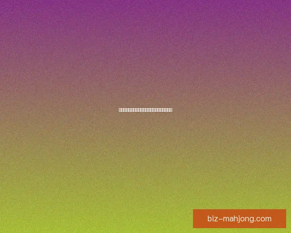 基于亚冠历史交锋数据解析强队走势与关键对决胜负规律前瞻 基于亚冠历史交锋数据解析强队走势与关键对决胜负规律前瞻
