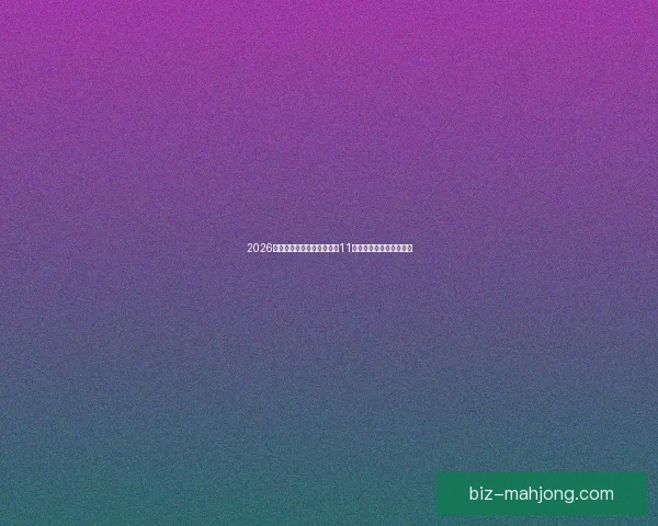 2026年世界杯官方球迷区将覆盖11座城市打造全新观赛体验